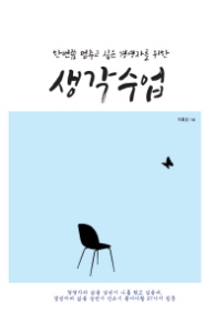 한 번쯤 멈추고 싶은 경영자를 위한 생각수업